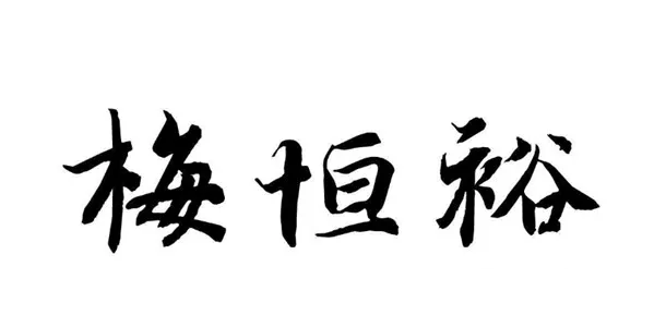 朵薇拉無縫墻布傳承百年絲織品牌梅恒裕的前世今生