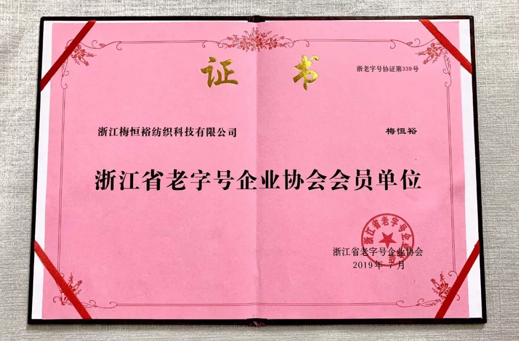浙江梅恒?？萍加邢薰精@《浙江省老字號企業(yè)協(xié)會會員單位》啦！