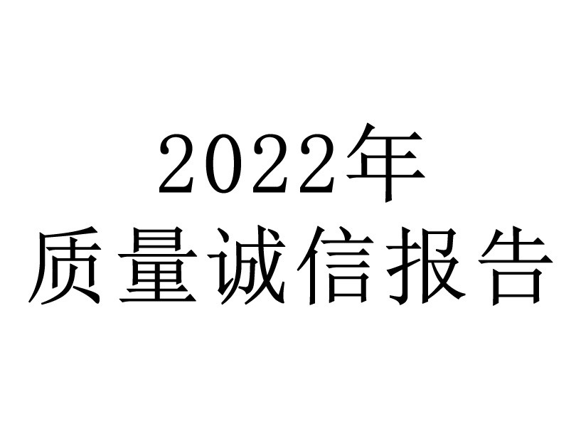質(zhì)量誠信報告