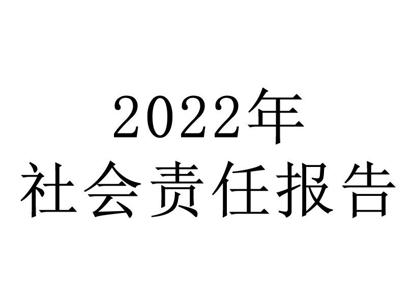 社會責(zé)任報告