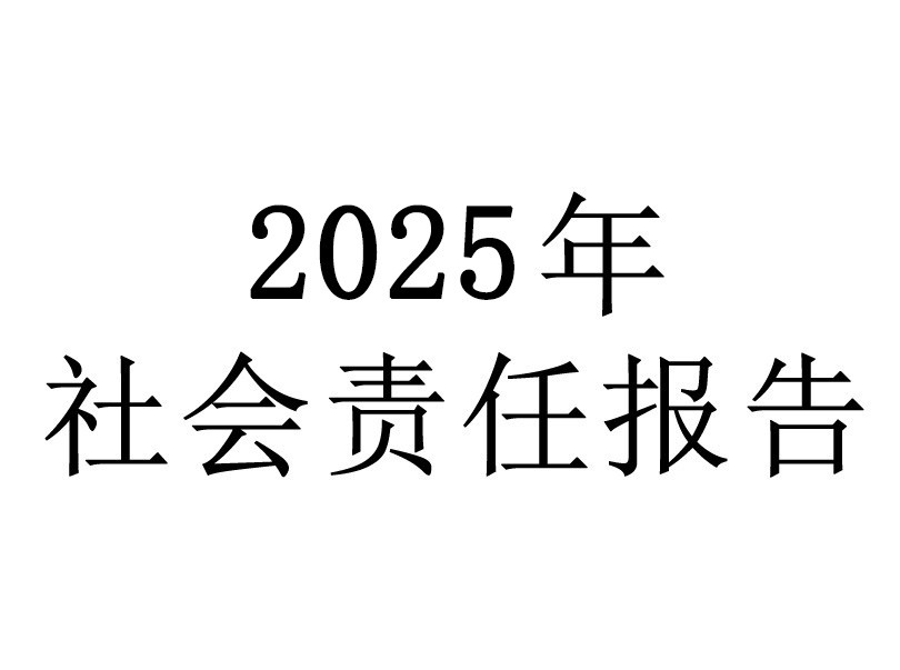 浙江梅恒裕社會責(zé)任報告