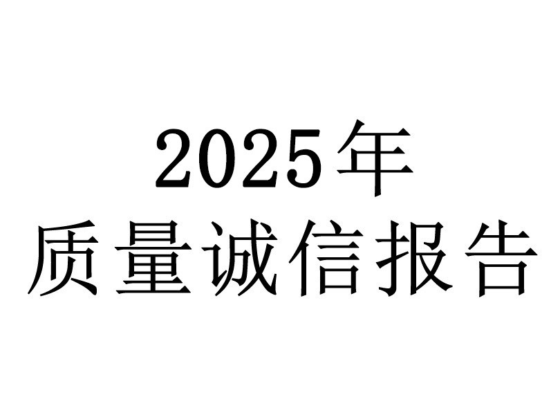 浙江梅恒裕質(zhì)量誠信報告